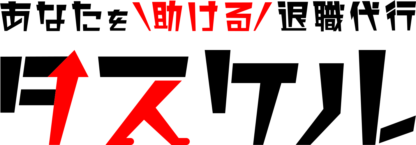 退職代行タスケル／テストサイト